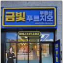 금빛푸르지오공인중개사사무소 이미지