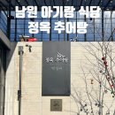 교룡로 | 남원 아기랑 현지인 맛집<정옥추어탕>방문후기, 아기의자