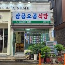 삼공자전거 | 서귀포 아침식사 가능한 곳 추천 삼공오공식당