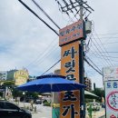 양주맛집 싸릿골초가 내돈내산 후기! (닭볶음탕 + 오리누룽지 백숙)