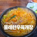 상방1길 | 남편도 인정한 육개장 맛집 찐 후기 울산북구해장국 | 물레한우육개장