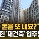 ﻿"도저히 불가" 강남도 송파도 비명…전국 재건축 아파트 무슨 일 이미지