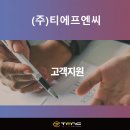 티에프엔씨