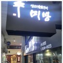 구로-구로-구로-1458 | 미방 신도림점 구로양갈비 후기