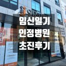 인정병원 | [임신일기] 분만병원 전원! / 인정병원 초진 후기 / 민남기 원장님