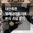 아뜰리에 | 엘레나아뜰리에 본식 후기 (예약부터 셀렉, 보정까지 대만족!)