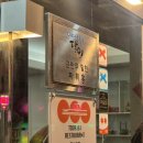탑골로5번길(3-243) | 부산역 차이나타운 맛집 마가만두 유명한 신발원 웨이팅 포기하고 성공한 후기