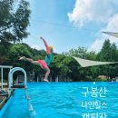 구봉산오토캠핑장 나인힐스 | 여름방학 아이랑 캠핑장 경기도 구봉산 나인힐스 에어컨 캠핑장