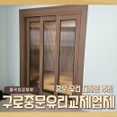 구로삼성래미안(아) | 구로 중문 유리 교체 업체, 중문 유리 디자인 추천 (모루 강화유리)