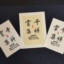 천상운집 이미지