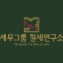 세무그룹절세연구소 이미지