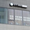 푸스케어 마곡점 이미지