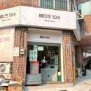 베이크104 이미지