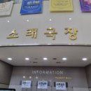 남동소래아트홀소래극장 | [연극] 고도를 기다리며 관람 후기 - 인천 남동소래아트홀 신구, 박근형 주연