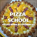 피자스쿨 | 피자스쿨 오지치즈 포테이토 피자 솔직 후기 🍕 치즈바이트+고구마무스 조합 추천