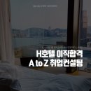 [이직합격후기] 항공사에서 호텔 취업 6회 만에 취업 성공 자기소개서, 면접 준비_취업 면접 스피치 교육