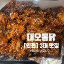 (주)대오 | [대오통닭] 주안 전현무계획 대오 닭강정 포장 후기! 예약 방법