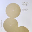 스캇 맥나이트, 필립 로. [그리스도 이야기]. 이지혜 옮김. 서울: 비아토르, 2023. 이미지