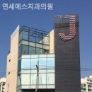 연세에스치과의원 이미지