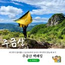 주금산 등산로 | [공지] 주금산 백패킹 어디까지 알아봤니, 등산로부터 난이도 박지까지 한눈에 보기