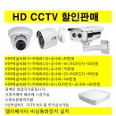 HD CCTV 출장설치 및 A/S 이미지