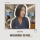 에이바헤어 장곡점 염색,커트 성공적후기