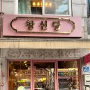 창신당