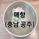 매향 | [공주 맛집] 하루 4시간만 문여는 콧대높은 맛집?! 매향(梅香) 후기(웨이팅 필수!)