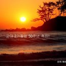 부산교육대학교 2회 졸업 50주년 행사를 마치고. 이미지