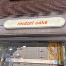 미도리케이크