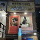 또보겠지떡볶이집 깐따삐아점 | 홍대 맛집 “또보겠지 떡볶이집” 깐따삐아점 재방문 후기