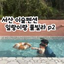 [7/26] 심리극 속 나를 찾는 여행 : 나를 또 다시 외치다 | 서산 일랑일랑 풀빌라 이슬펜션 가격 바베큐 아이랑 방문 후기
