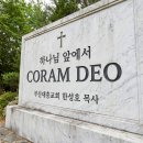 오늘도 저는 어지러운 세상 코람데오(CORAM DEO) 정신으로 살아가렵니다~^^ 이미지