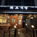 화포식당 원흥점