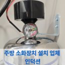 뜨란채세탁소 | 주방 소화장치 설치 교체 업체 인덕션