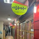 산호동473 | 창원 반송시장 맛집 옥수수 불로 굽는&#34;마포주먹구이&#34;방문후기