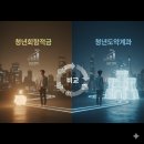 희망-도약 | 청년희망적금 vs 청년도약계좌 완벽 비교! 정부가 얹어주는 돈, 꼭 챙기기