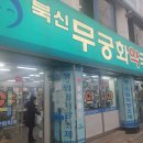 무궁화 약국 이미지