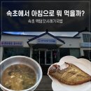 백담갓시래기국밥 | [속초맛집] 아침식사로 부담 없는 백담갓시래기국밥(아침은 역시 백반이지~)