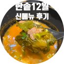 한솥도시락 12월 사골우거지곰탕 신메뉴 후기