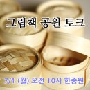 &lt;모집&gt; 7월 그림책 공원 토크 [7/1 (월) 오전 10시 한중원]