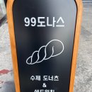 99도나스 이미지