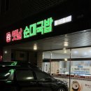 옛날순대국밥내포점 이미지