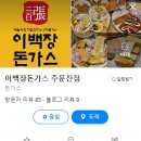 이백장돈까스주문진점 이미지