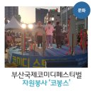 부산환경공단 동부사업소 | 부산국제코미디페스티벌 자원봉사 '코봉스'~!