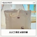 어린이집 낮잠이불 추천 스너그 해초 낮잠이불