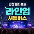 송도달빛축제공원역1-1 | 인천펜타포트 2026 락 페스티벌 셔틀버스. 라인업 송도달빛축제공원 인천 송도가볼만한곳