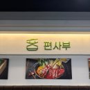 편사부처인구청점 이미지