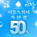[공지] 여름준비 6월 반값 이벤트!(20명 선착순!)