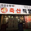 최강축산 - 남구 봉선1로 89 | [수영구고기집] 최강 퀄리티를 가성비로 즐길 수 있는 마장동황제축산 망미직영점